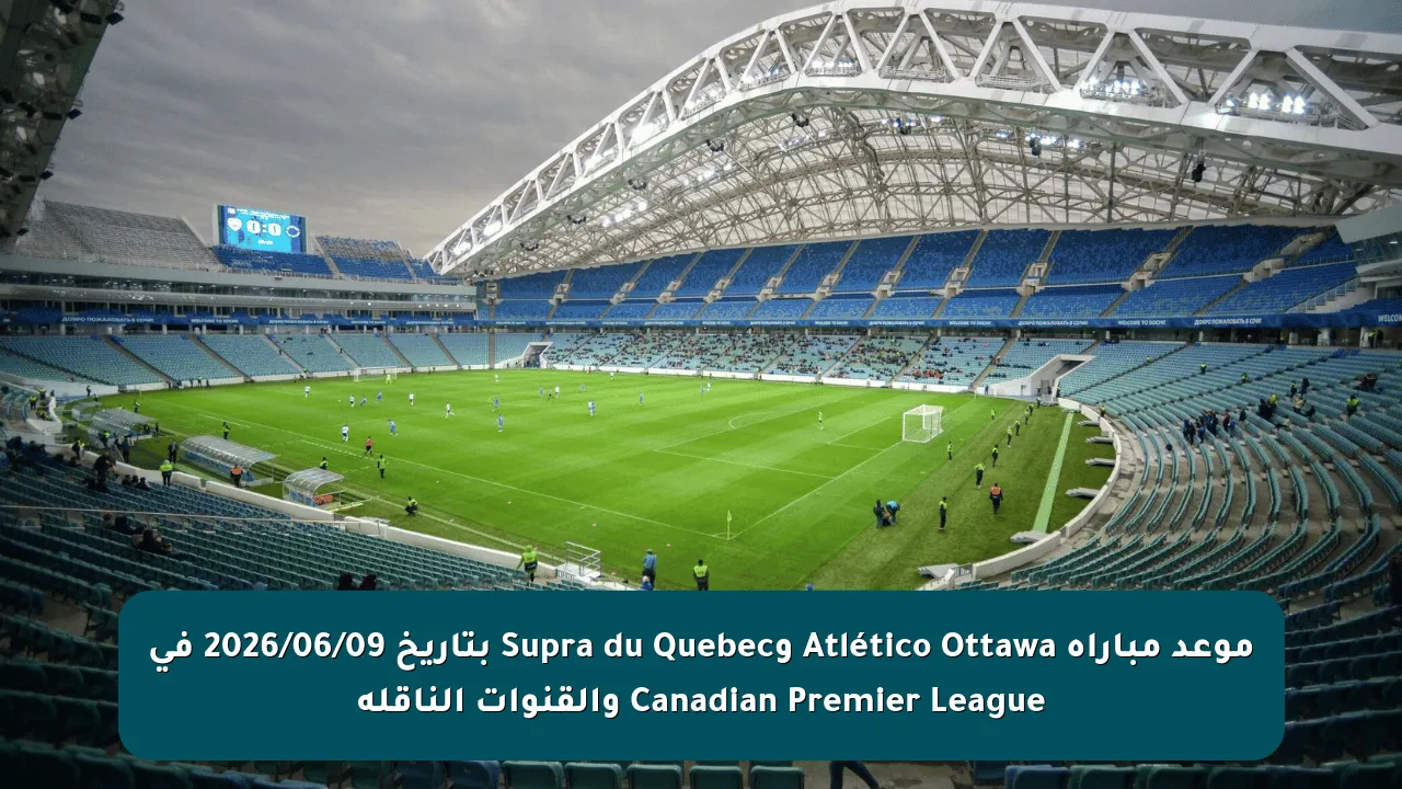 موعد مباراة Atlético Ottawa وSupra du Quebec بتاريخ 2026/06/09 في Canadian Premier League والقنوات الناقلة